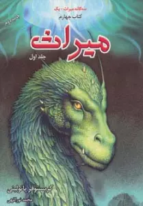 سه گانه میراث+یک (میراث 1،کتاب چهارم)