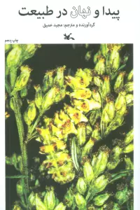 پیدا و نهان در طبیعت