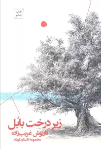 زیر درخت بابل