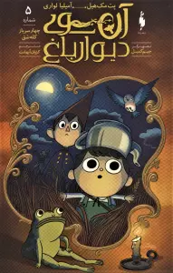 کمیک استریپ آن سوی دیوار باغ 5 (چهار سرباز کله شق)،(کمیک استریپ)