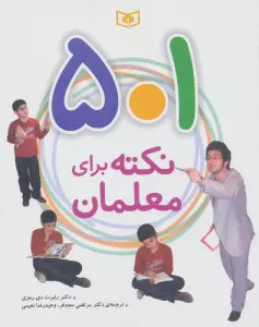 501 نکته برای معلمان