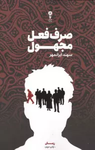 صرف فعل مجهول