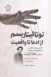 توتالیتاریسم از ادعا تا واقعیت (نقدی روش شناختی،ایدئولوژیک و سیاسی بر نظریه هانا آرنت)