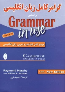 گرامر کامل زبان انگلیسی (براساس گرامر این یوز:مرجع کامل خودآموز و تمرین زبان انگلیسی)