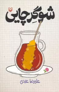 شوگر چایی