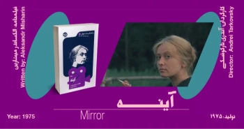 فیلمنامه اصلی: آینه