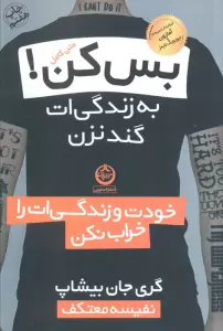 بس کن!به زندگی ات گند نزن (خودت و زندگی ات را خراب نکن)