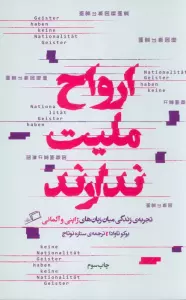 ارواح ملیت ندارند (تجربه ی زندگی میان زبان های ژاپنی و آلمانی)