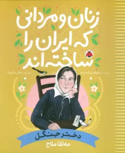 زنان و مردانی که ایران را ساخته اند (دختر جنگل:مه لقا ملاح)