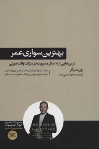 بهترین سواری عمر (درس هایی از 15 سال مدیریت در شرکت والت دیزنی)،(کتاب های حوزه کسب و کار)