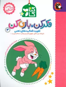 کتاب کار فکر کن،بازی کن 3