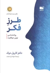 طرز فکر (روانشناسی نوین موفقیت)