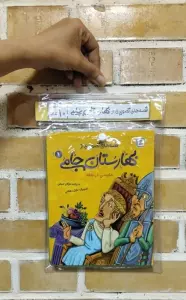 کتاب آویز دار قصه های تصویری از بهارستان جامی (10جلدی)