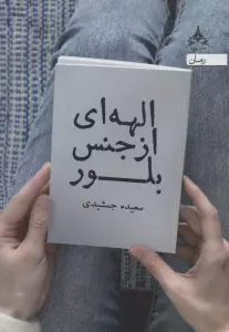 الهه ای از جنس بلور