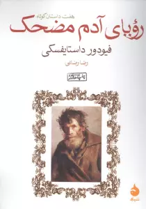 رویای آدم مضحک (هفت داستان کوتاه)