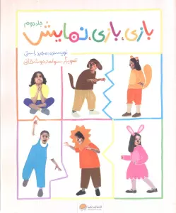 بازی،بازی،نمایش 2 (گلاسه)