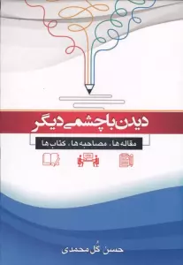 دیدن با چشمی دیگر (مقاله ها،مصاحبه ها،کتاب ها)