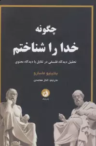 چگونه خدا را شناختم (تحلیل دیدگاه فلسفی در تقابل با دیدگاه معنوی)