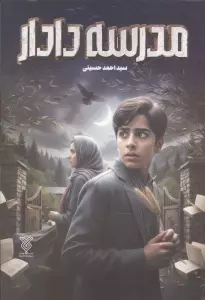 مدرسه دادار
