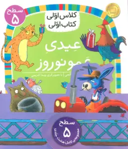 مجموعه کلاس اولی کتاب اولی سطح 5 (8جلدی)