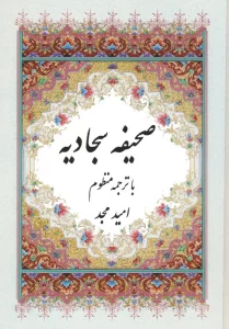 صحیفه سجادیه (با ترجمه منظوم)،(2زبانه)