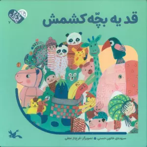 من به دنیا آمدم 7 (قد یه بچه کشمش)