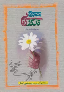 معجزه تذکر زبانی
