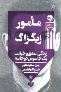 مامور زیگزاگ (زندگی،عشق و خیانت یک جاسوس دوجانبه)،(ستون پنجم)
