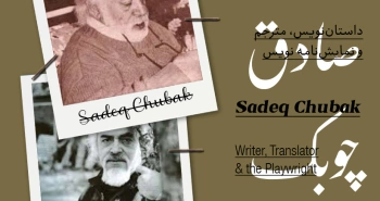 بیوگرافی: صادق چوبک