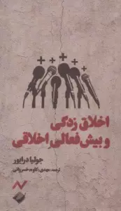 اخلاق زدگی و بیش فعالی اخلاقی