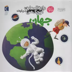 دایره المعارف کوچک من 8 (درباره ی جهان)