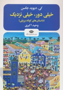 خیلی دور،خیلی نزدیک (داستانهای کوتاه برزیلی)