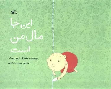 این جا مال من است