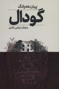 گودال