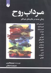 مرداب روح