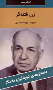 زن فتنه گر