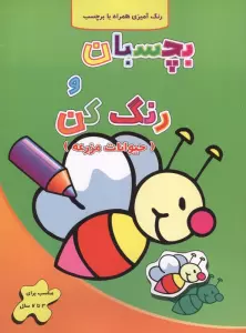 حیوانات مزرعه (بچسبان و رنگ کن)،(2زبانه)