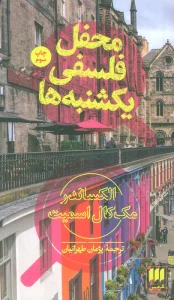 محفل فلسفی یکشنبه ها