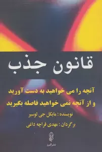 قانون جذب (آنچه را می خواهید به دست آورید و از آنچه نمی خواهید فاصله بگیرید)