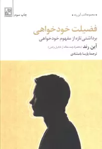 فضیلت خودخواهی (برداشتی تازه از مفهوم خودخواهی)