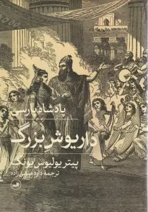 پادشاه پارسی (داریوش بزرگ)