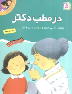 اولین تجربه های تو 6 (در مطب دکتر)