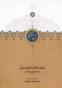دیوان اشعار شعاع شیرازی به انضمام مراسلات