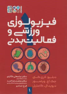 فیزیولوژی ورزشی و فعالیت بدنی 1