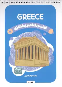 کتاب رنگ آمیزی فانتزی (طرح GREECE،کد 1399)،(سیمی)