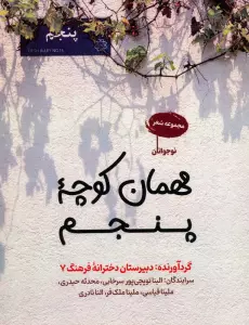 مهمان کوچه پنجم (مجموعه شعر)