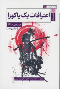 اعترافات یک یاکوزا
