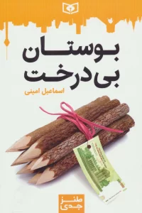 طنز جدی 1 (بوستان بی درخت)