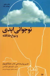 نوجوانی ابدی و نبوغ خلاقانه (تفسیر روان شناختی کتاب شازده کوچولو)