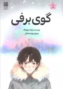 گوی برفی جلد اول